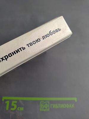 Как сохранить твою любовь