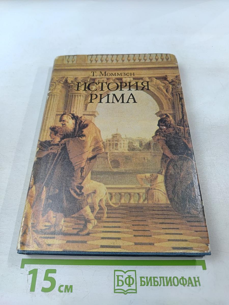 История Рима