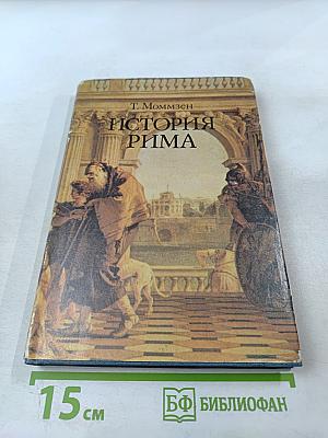 История Рима