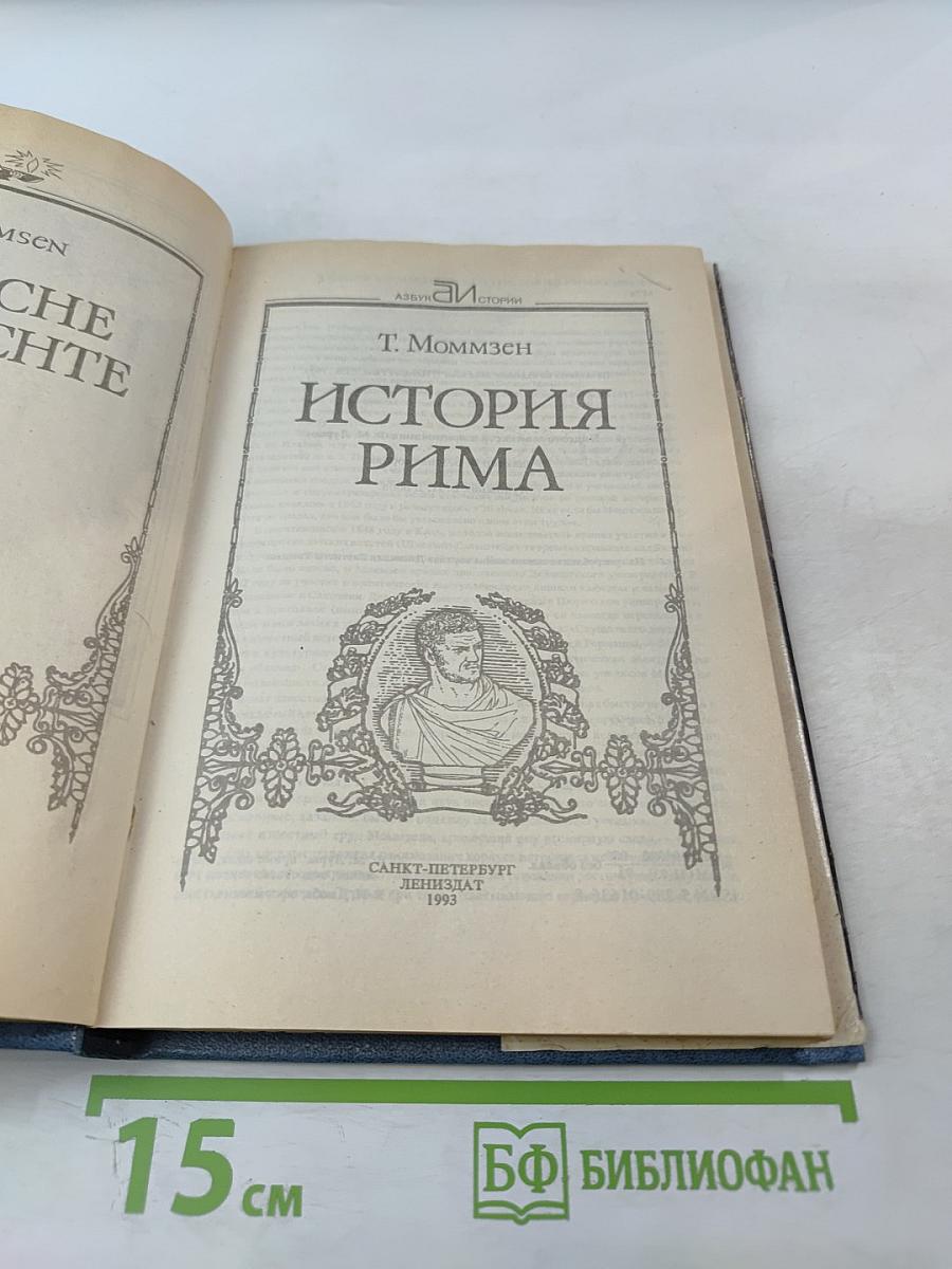 История Рима