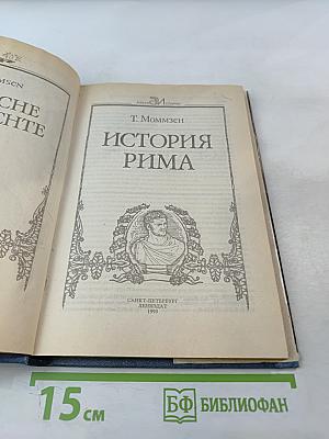 История Рима