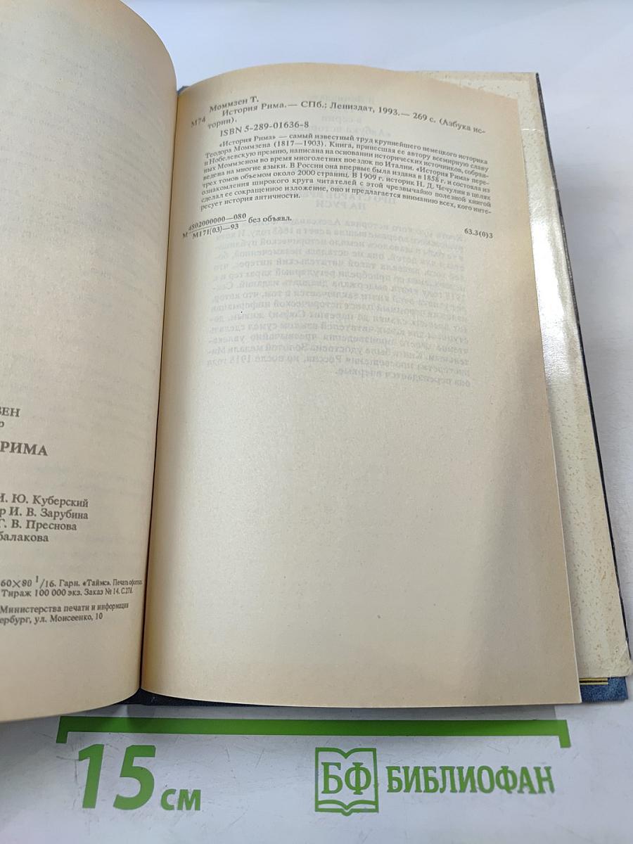 История Рима