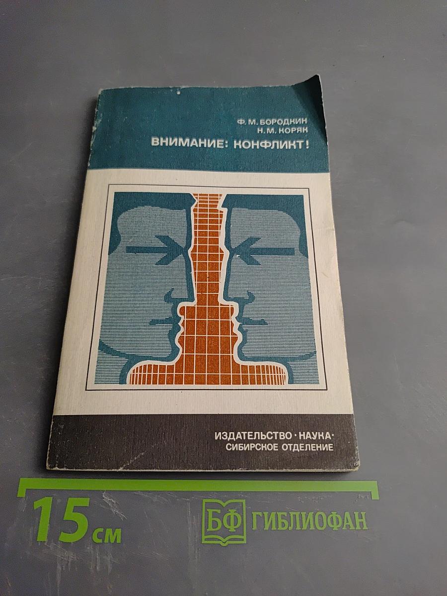 Внимание: Конфликт!