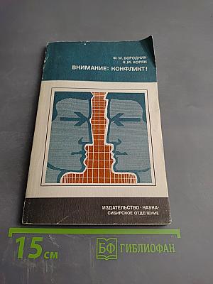 Внимание: Конфликт!