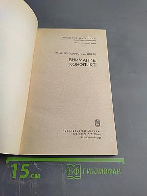 Внимание: Конфликт!