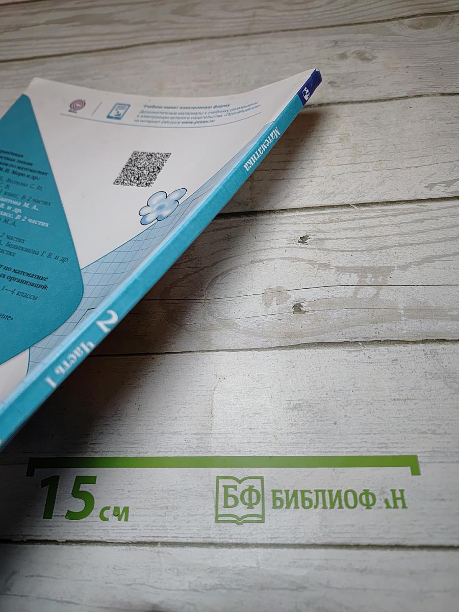 Математика 2 класс Часть 1