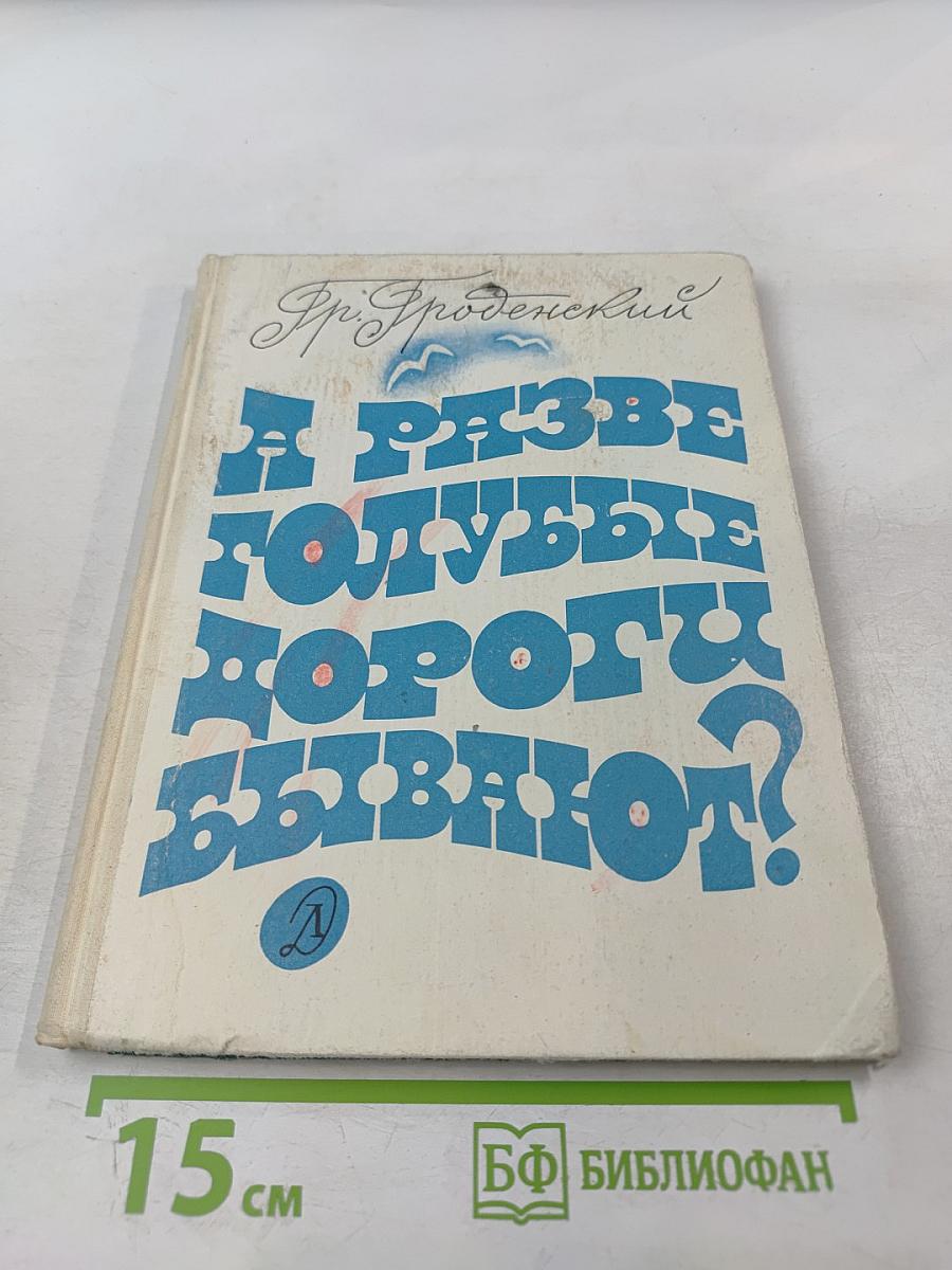 А разве голубые дороги бывают?