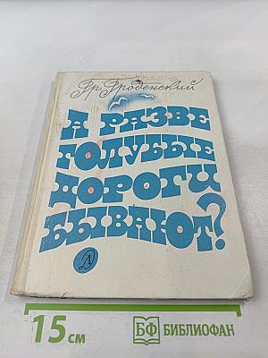 А разве голубые дороги бывают?