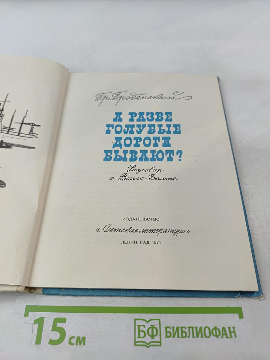 А разве голубые дороги бывают?