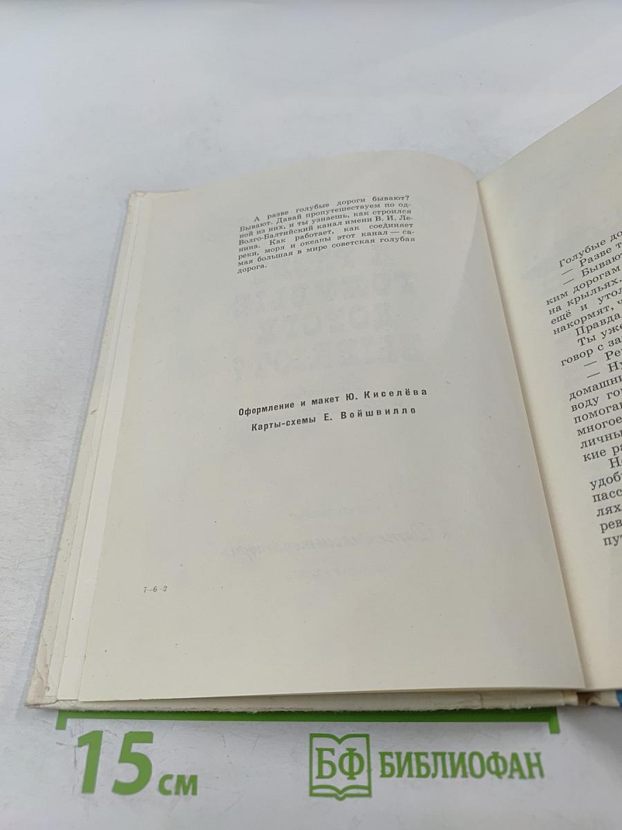 А разве голубые дороги бывают?
