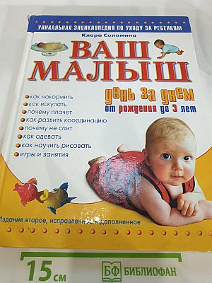 Ваш малыш день за днем: от рождения до 3 лет
