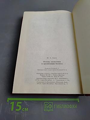 Основы экономики и организации бизнеса