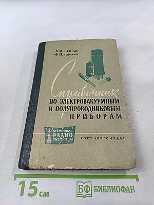 Справочник по электровакуумным и полупроводниковым приборам