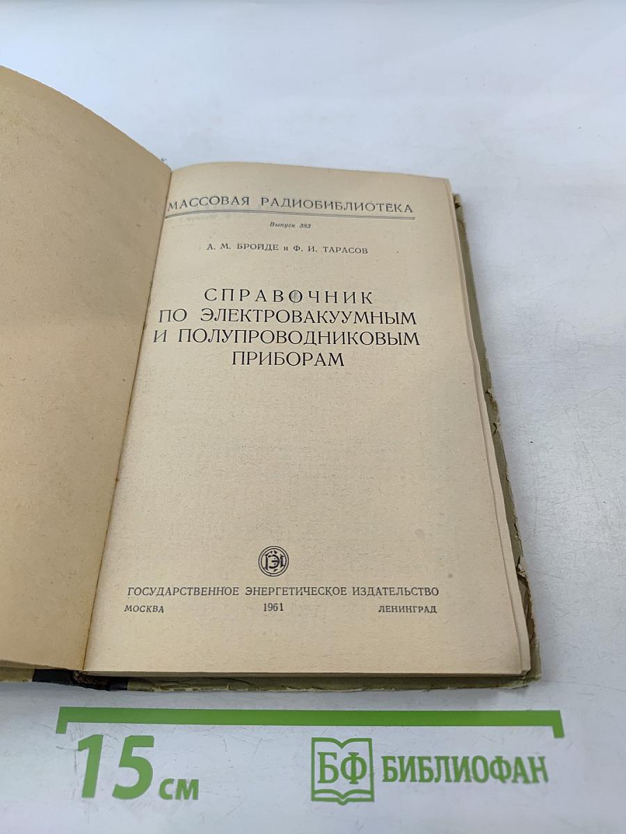 Справочник по электровакуумным и полупроводниковым приборам