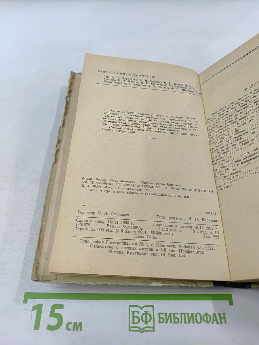 Справочник по электровакуумным и полупроводниковым приборам