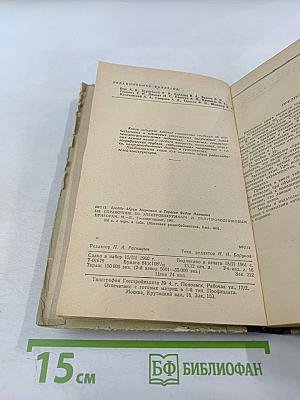 Справочник по электровакуумным и полупроводниковым приборам