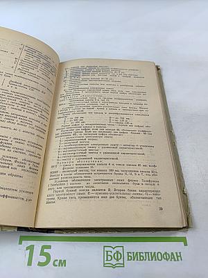 Справочник по электровакуумным и полупроводниковым приборам