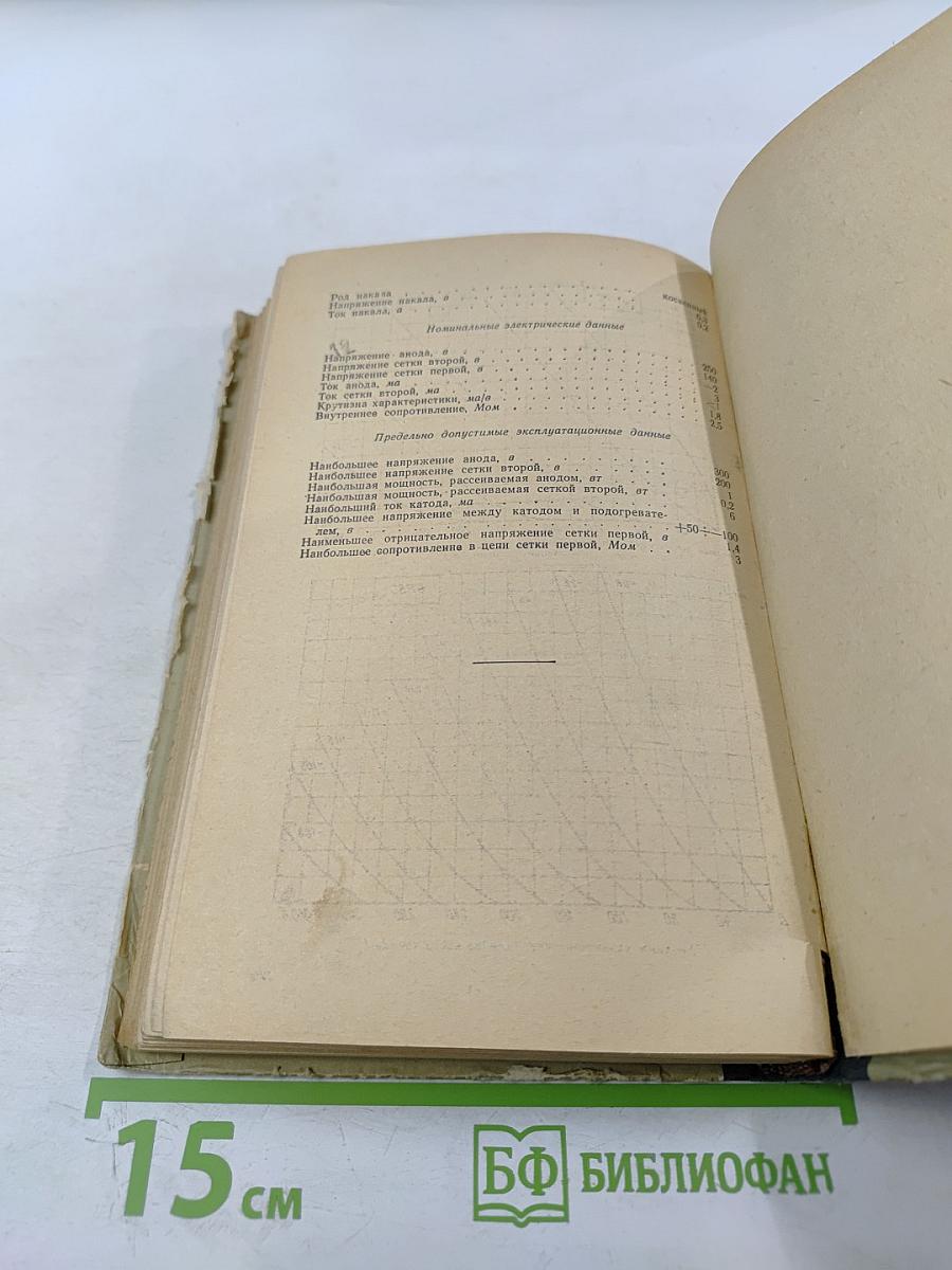 Справочник по электровакуумным и полупроводниковым приборам