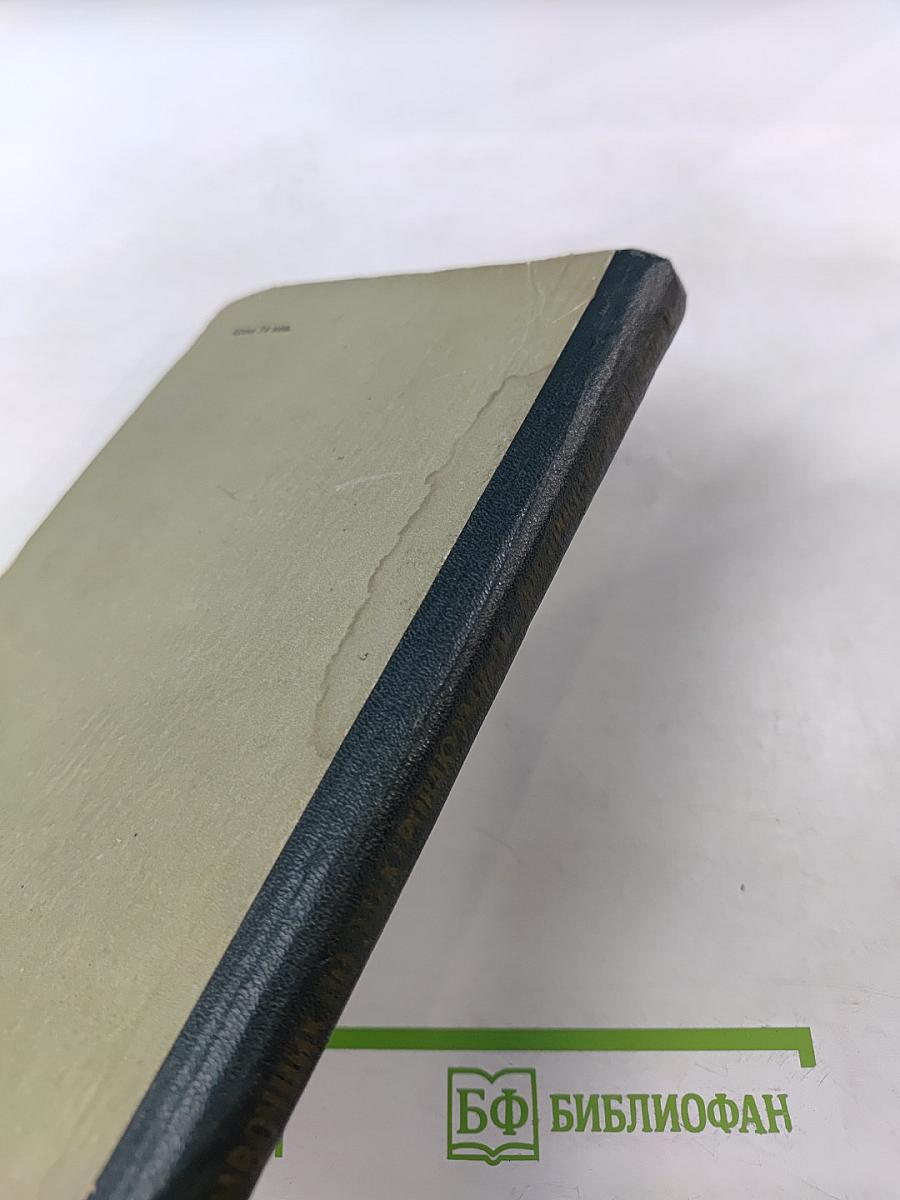 Справочник по электровакуумным и полупроводниковым приборам