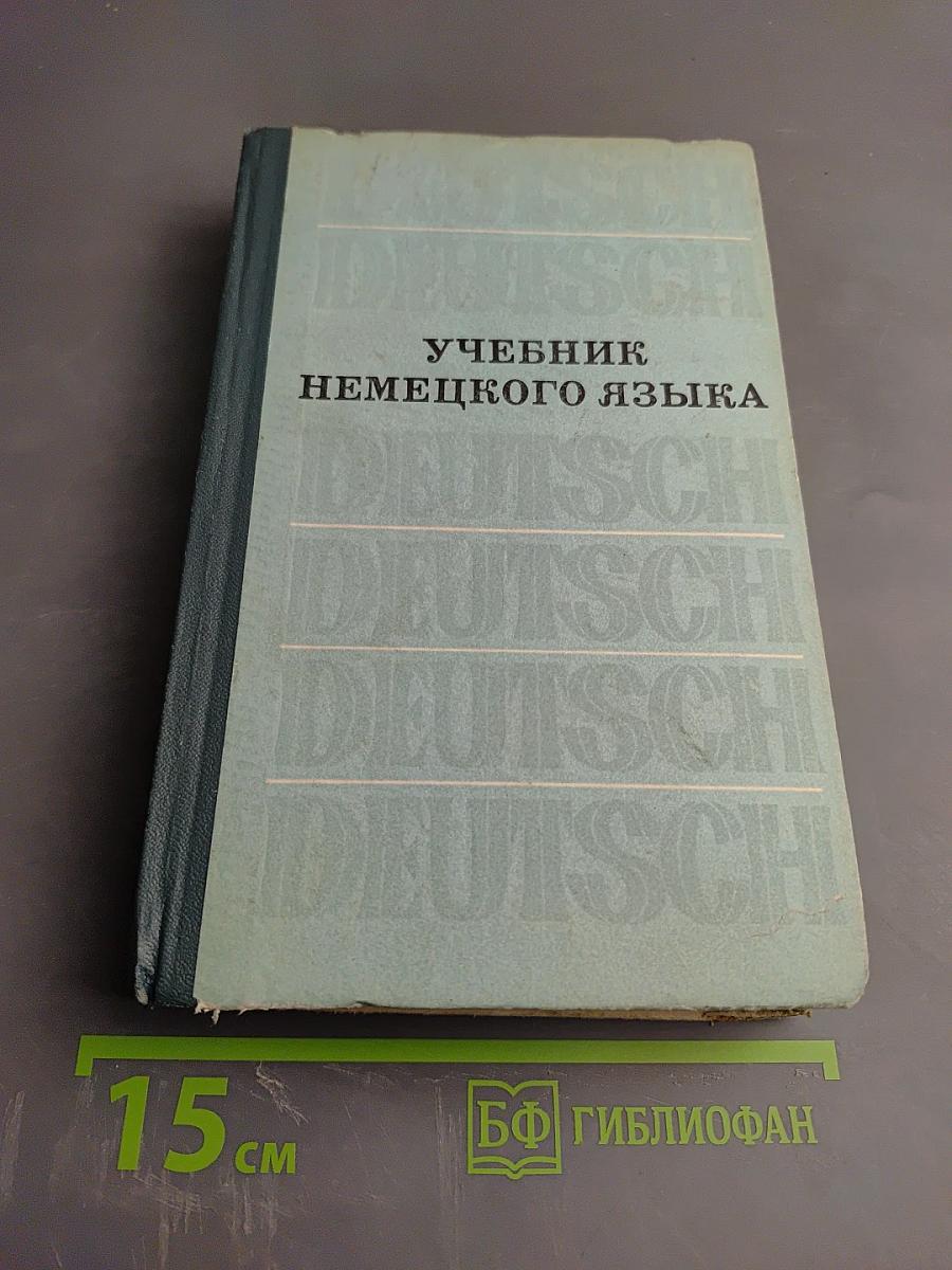 Учебник немецкого языка