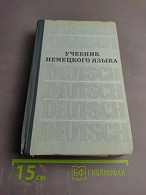 Учебник немецкого языка