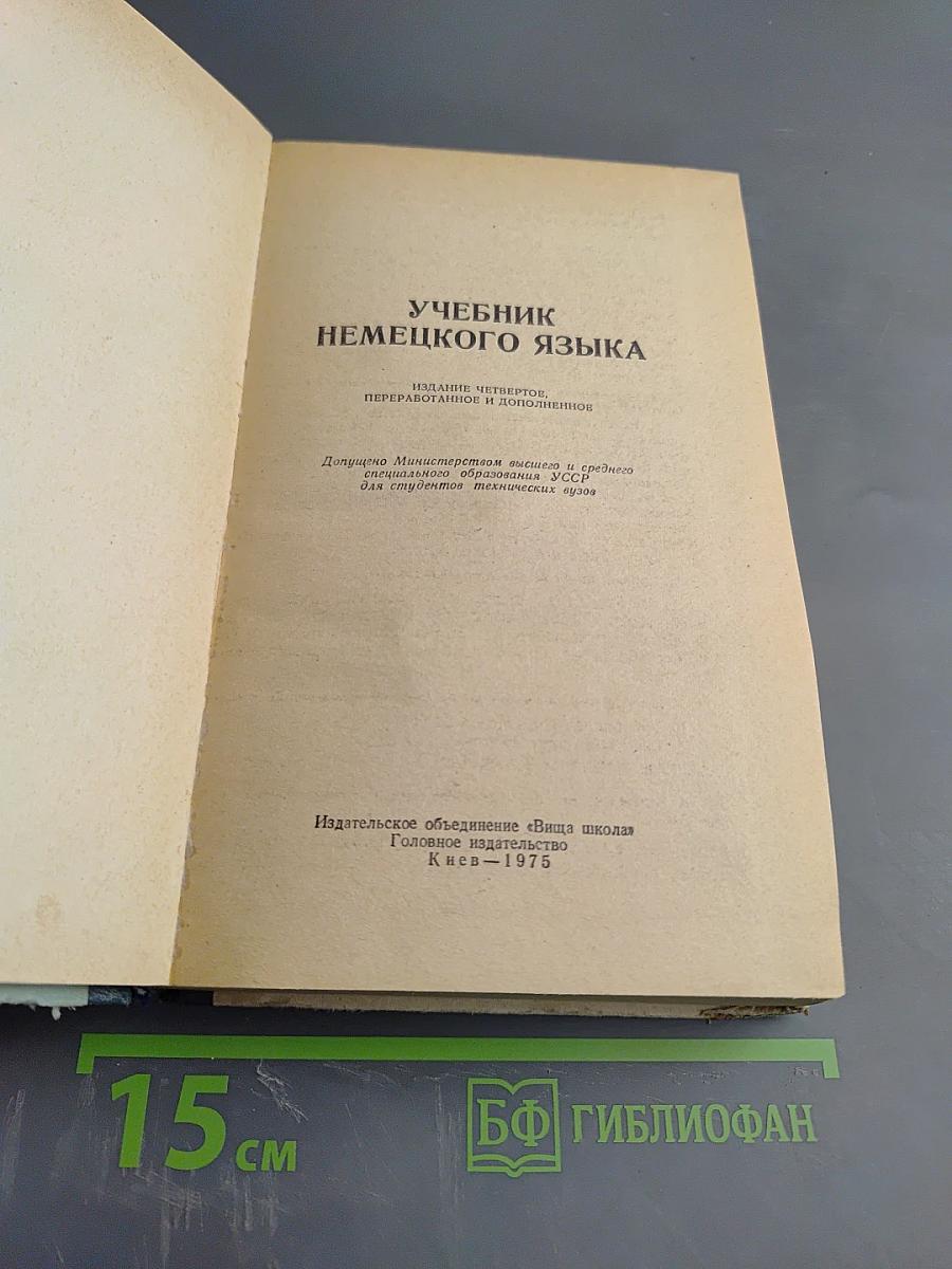 Учебник немецкого языка