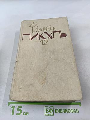 Собрание сочинений в двадцати томах. Том 12. Крейсера. Богатство