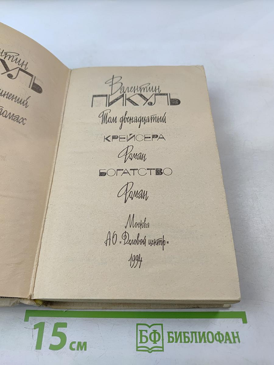 Собрание сочинений в двадцати томах. Том 12. Крейсера. Богатство