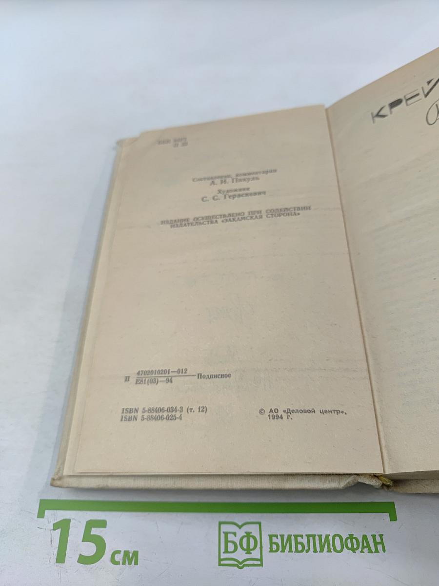 Собрание сочинений в двадцати томах. Том 12. Крейсера. Богатство