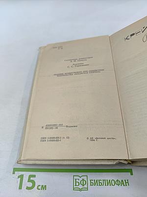 Собрание сочинений в двадцати томах. Том 12. Крейсера. Богатство