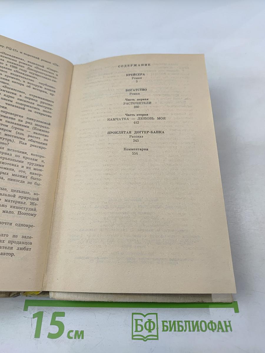 Собрание сочинений в двадцати томах. Том 12. Крейсера. Богатство