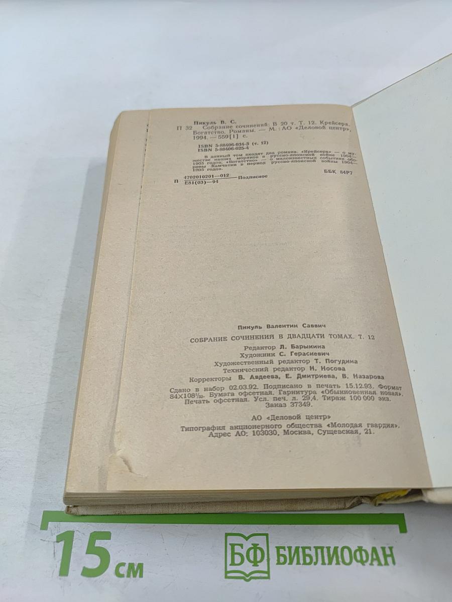 Собрание сочинений в двадцати томах. Том 12. Крейсера. Богатство