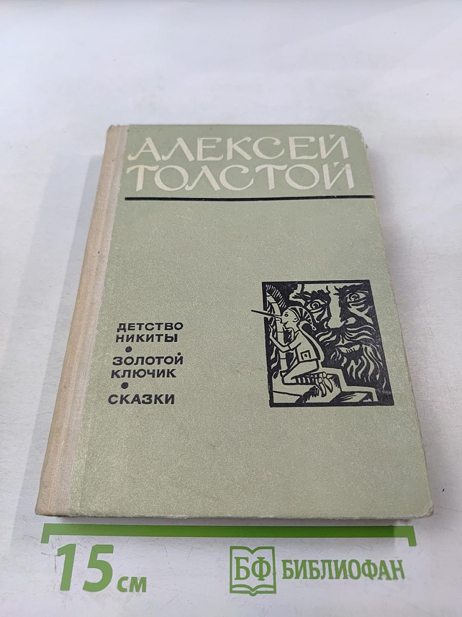 Детство Никиты. Золотой ключик. Сказки