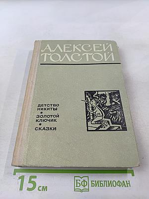 Детство Никиты. Золотой ключик. Сказки