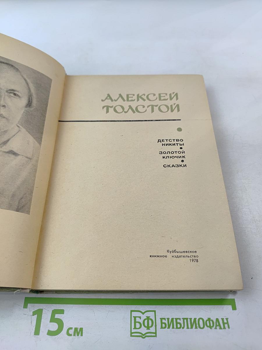Детство Никиты. Золотой ключик. Сказки