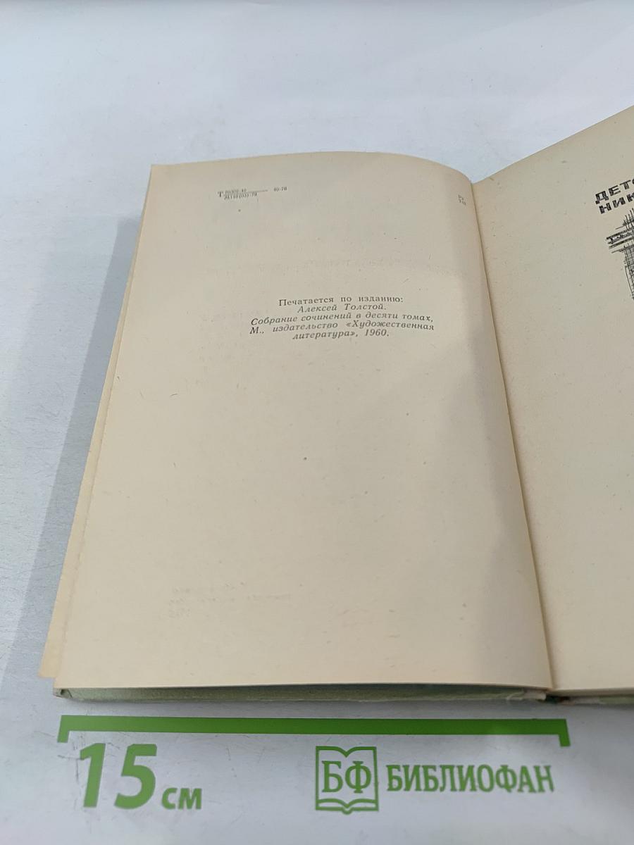 Детство Никиты. Золотой ключик. Сказки