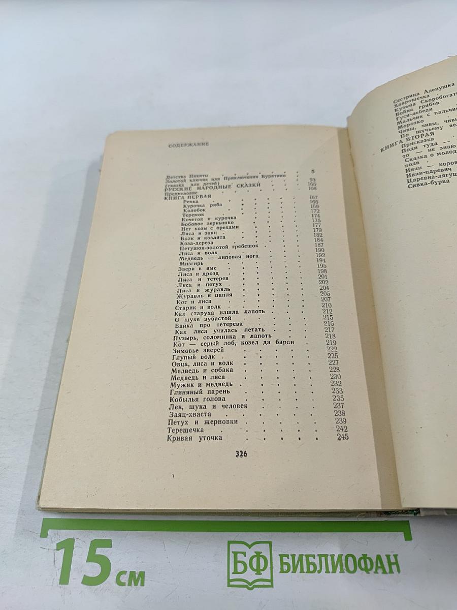 Детство Никиты. Золотой ключик. Сказки