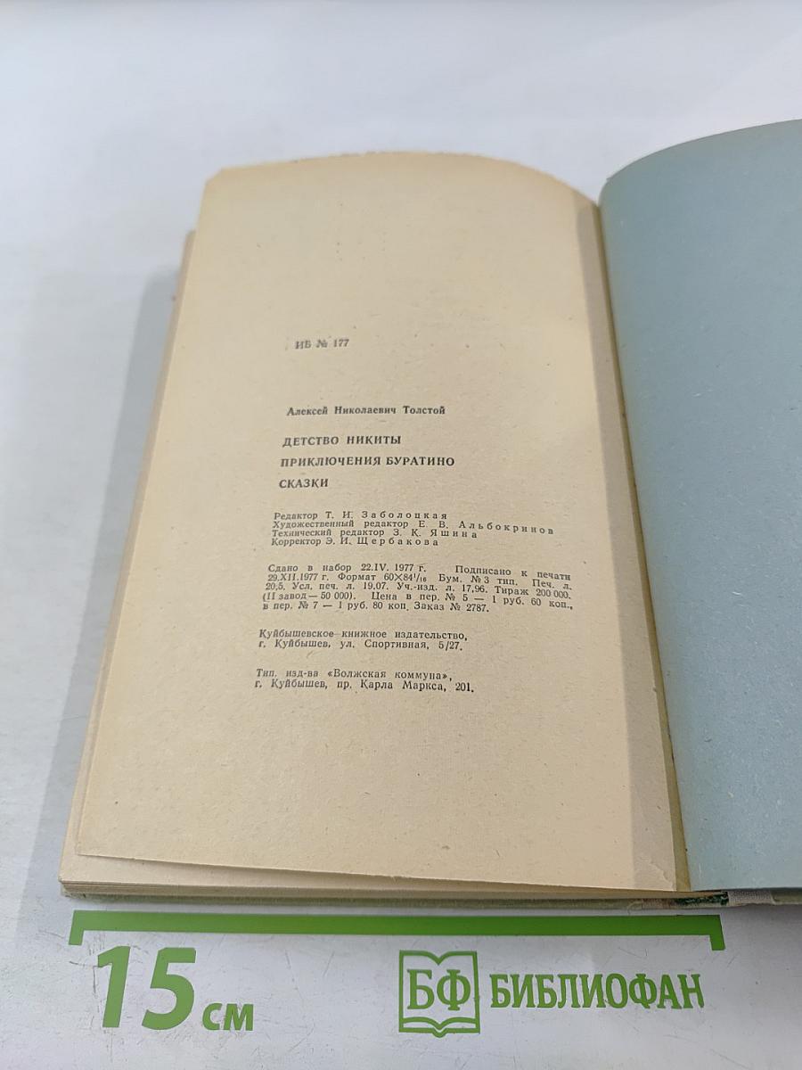 Детство Никиты. Золотой ключик. Сказки