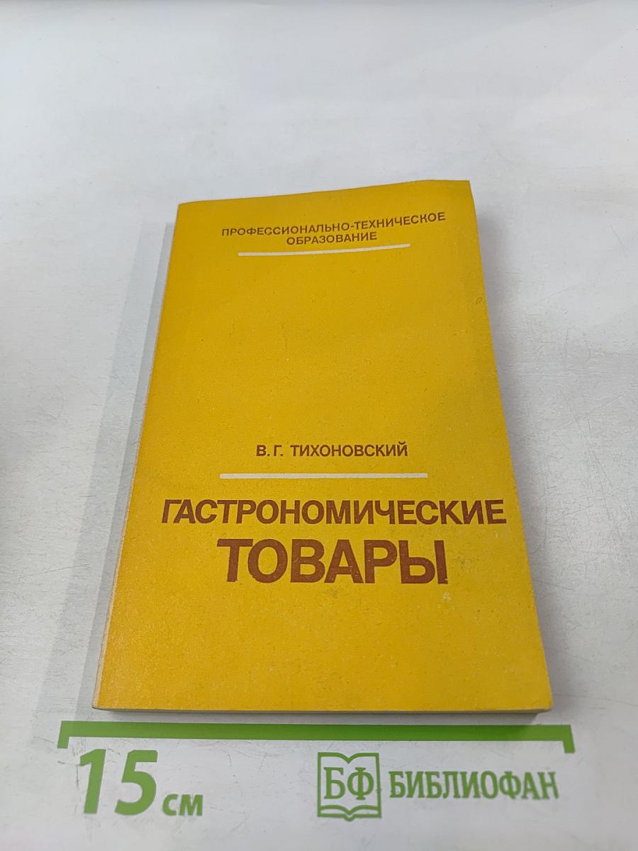 Гастрономические товары (товароведение)