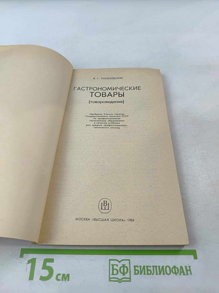 Гастрономические товары (товароведение)