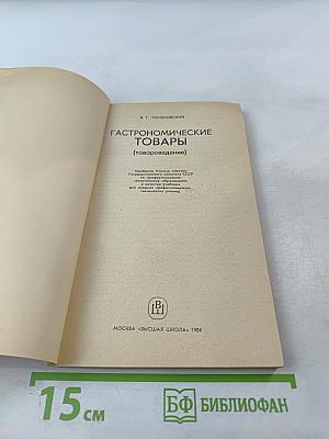 Гастрономические товары (товароведение)