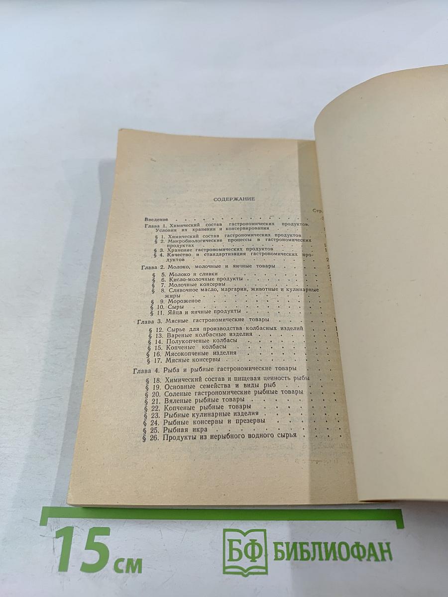 Гастрономические товары (товароведение)