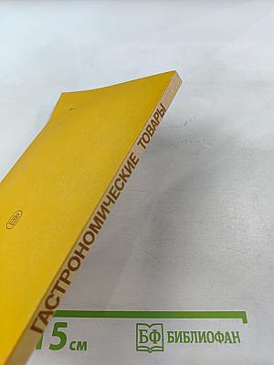 Гастрономические товары (товароведение)