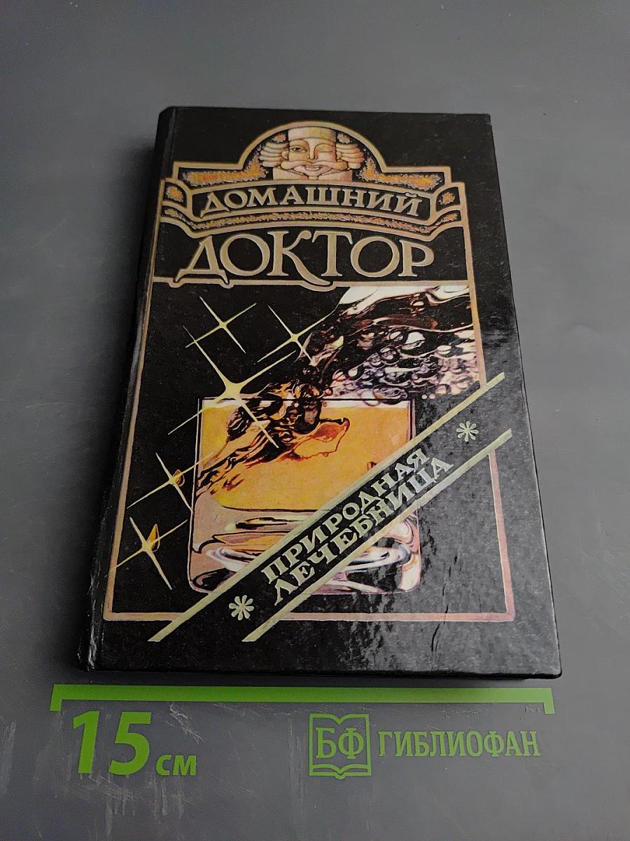 Домашний доктор: Медицинский справочник для всех