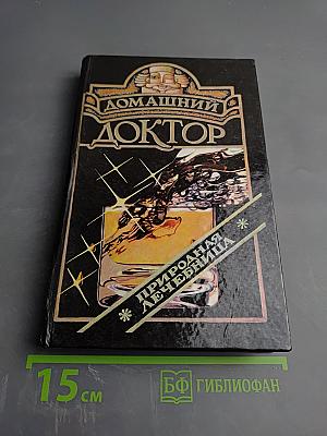 Домашний доктор: Медицинский справочник для всех