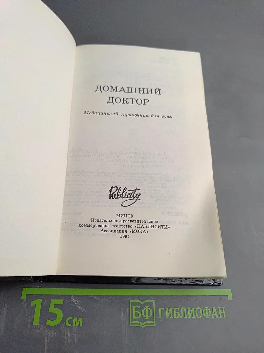 Домашний доктор: Медицинский справочник для всех