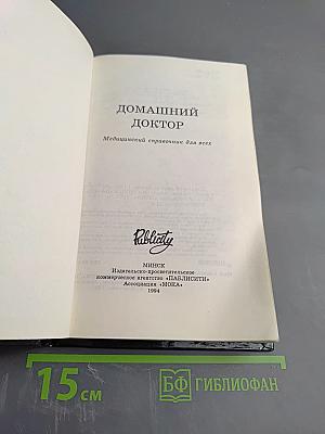 Домашний доктор: Медицинский справочник для всех