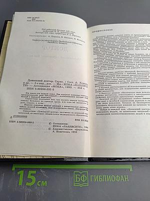 Домашний доктор: Медицинский справочник для всех