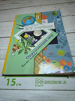 Окружающий мир 3 класс Часть первая
