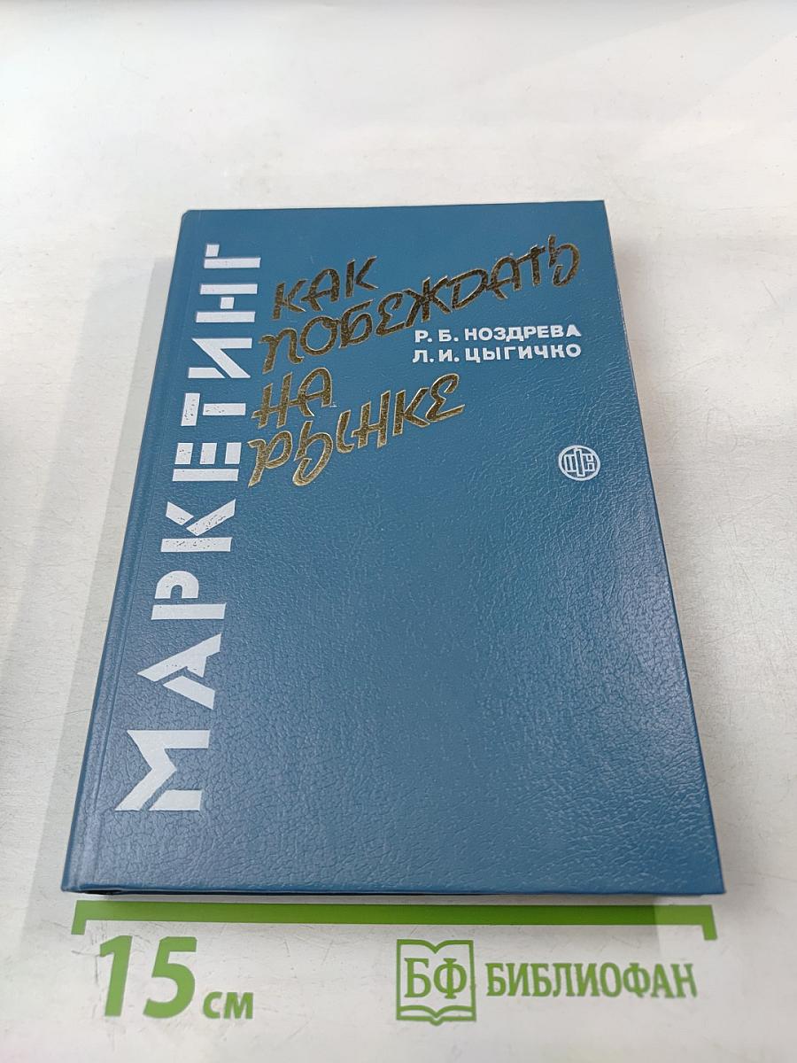 Маркетинг: Как побеждать на рынке